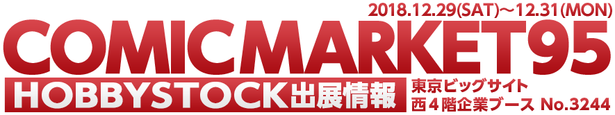 COMICMARKET95 HOBBYSTOCK出展情報