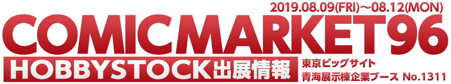 COMICMARKET96 HOBBYSTOCK出展情報