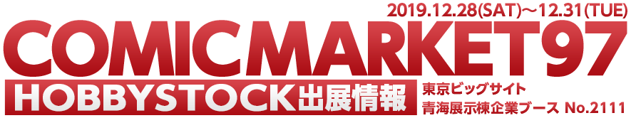 COMIC MARKET97 HOBBYSTOCK出展情報