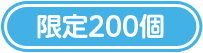 限定200個