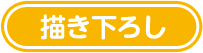 描き下ろし