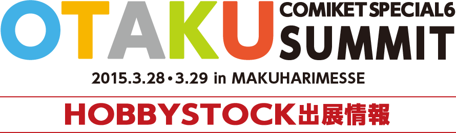 コミケットスペシャル６ HOBBYSTOCK出展情報