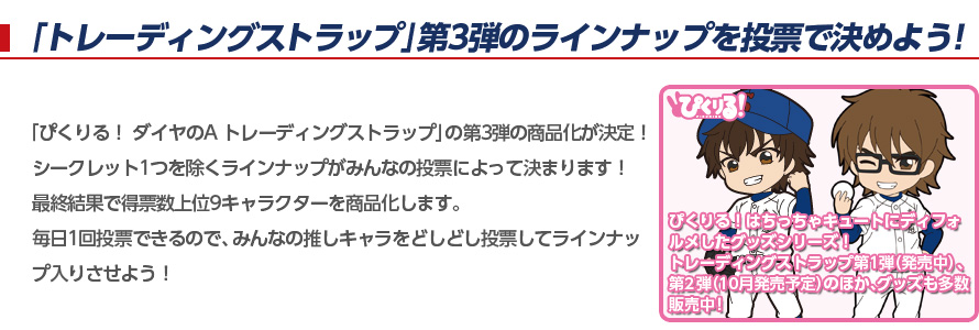 ぴくりる ダイヤのa ラインナップ選抜総選挙