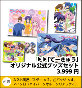 てーきゅう オリジナル公式グッズセット