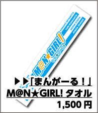 まんがーる！ M＠N☆GIRL！ タオル