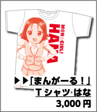 まんがーる！ Tシャツ はな