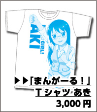 まんがーる！ Tシャツ あき