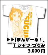 まんがーる！ Tシャツ つぐみ