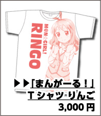 まんがーる！ Tシャツ りんご