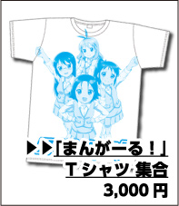 まんがーる！ Tシャツ 集合