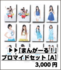 まんがーる！ M＠N☆GIRL！ ブロマイドセット A