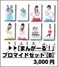 まんがーる！ M＠N☆GIRL！ ブロマイドセット B