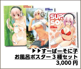 すーぱーそに子 お風呂ポスターセット
