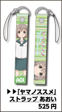 ヤマノススメ ストラップ あおい