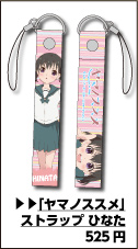 ヤマノススメ ストラップ ひなた
