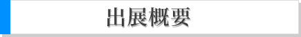 出展概要