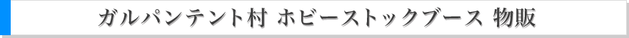 物販