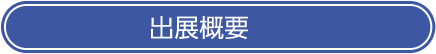 出展概要