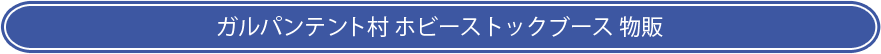 物販