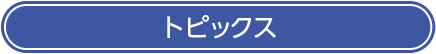 トピックス