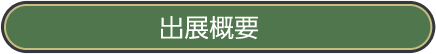 出展概要