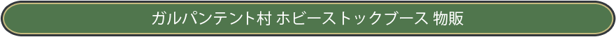物販