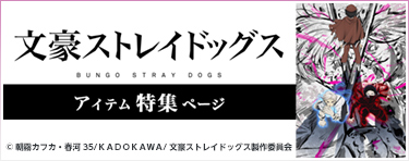 文豪ストレイドックス アイテム特集ページ