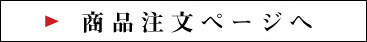 商品注文ページへ