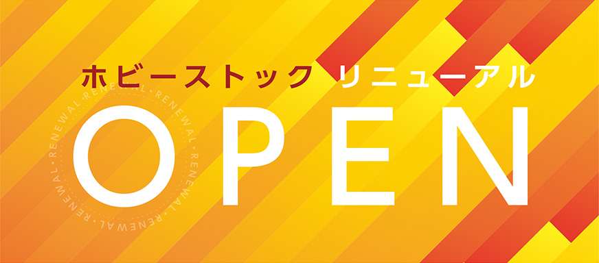 ホビーストック リニューアルOPEN
