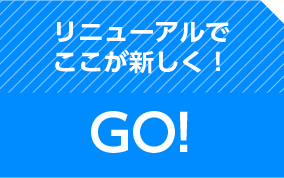 リニューアルでここが新しく！