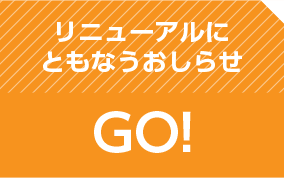 リニューアルにともなうおしらせ