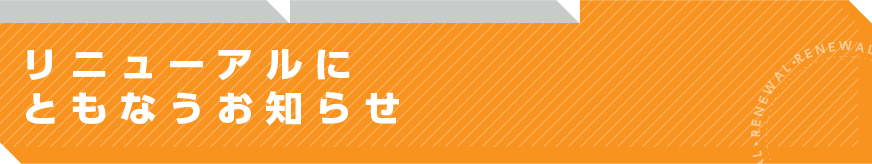 リニューアルにともなうお知らせ