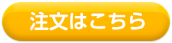 注文はこちら