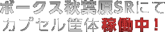 ボークス秋葉原SRにてカプセル筐体稼働中！