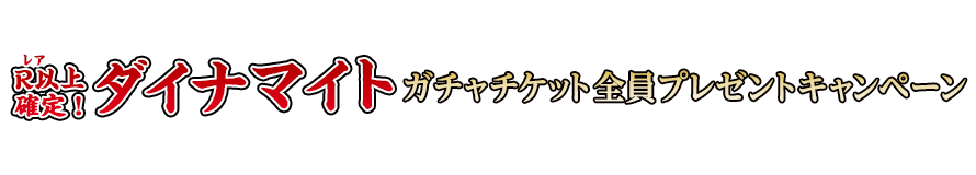 美女ポリス×ホビーストック Rレア以上確定！ダイナマイトガチャチケット全員プレゼントキャンペーン