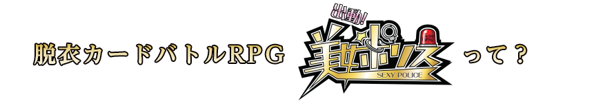 脱衣カードバトルRPG『美女ポリス』って？