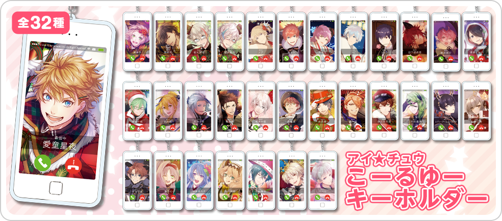 アイ チュウ アイテム特集ページ