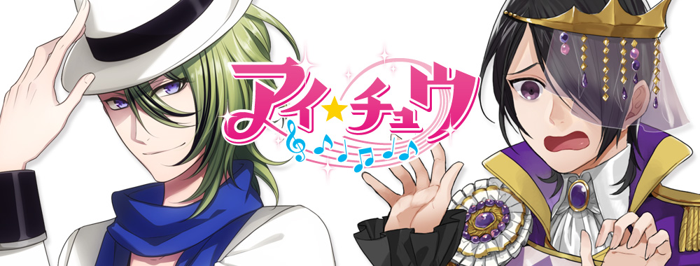 アイ★チュウ