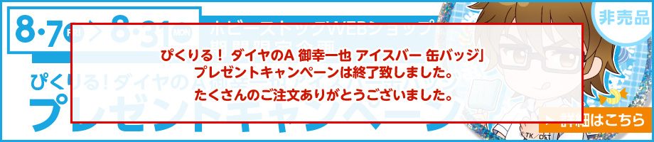 「ぴくりる！ ダイヤのA 御幸一也 アイスバー 缶バッジ」プレゼントキャンペーン