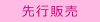先行販売
