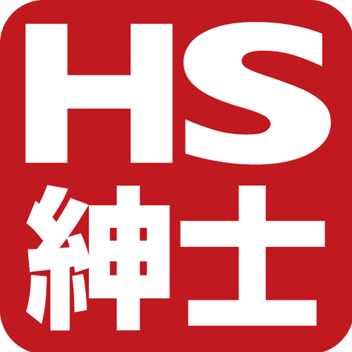 HS紳士