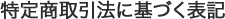 特定商取引法に基づく表示