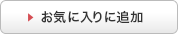 お気に入りに追加