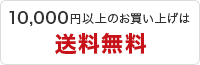 10,000円以上のお買い上げは送料無料