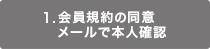 会員規約の同意メールで本人確認