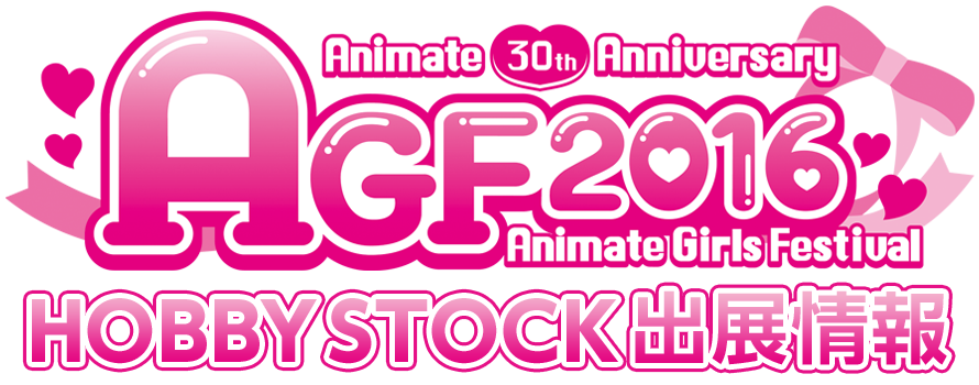 AGF2016ホビーストック出展情報