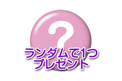 アイ★チュウ 缶バッジコレクション vol.5 特典