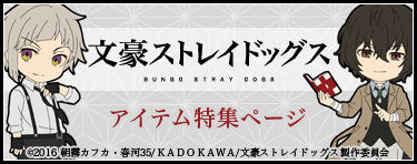 文豪ストレイドッグス特集ページ