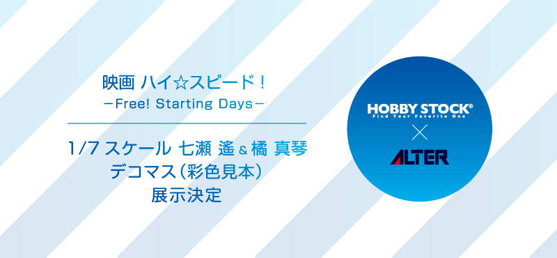 HOBBY STOCK × ALTER企画『映画 ハイ☆スピード！－Free! Starting Days－ 1/7スケール 七瀬 遙＆橘 真琴』展示