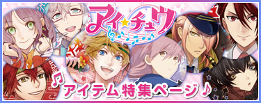 アイ★チュウ特集ページ